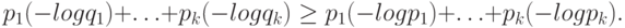 p_1 (-log q_1) +\ldots +p_k (-log q_k) \ge
p_1 (-log p_1) +\ldots +p_k (-log p_k).