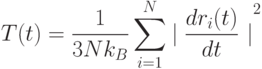 T(t)=\frac{1}{3Nk_B}\sum\limits_{i=1}^N {\left \mid  \frac{dr_i(t)}{dt} \right \mid }^2