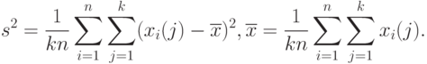 s^2=\frac{1}{kn}\sum_{i=1}^n\sum_{j=1}^k(x_i(j)-\overline{x})^2,\overline{x}=\frac{1}{kn}\sum_{i=1}^n\sum_{j=1}^k x_i(j).
