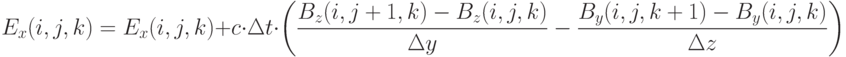 E_x(i,j,k)=E_x(i,j,k)+c \cdot \Delta t \cdot \left( \frac {B_z(i,j+1,k)-B_z(i,j,k)} {\Delta y} - \frac {B_y(i,j,k+1)-B_y(i,j,k)} {\Delta z} \right) 