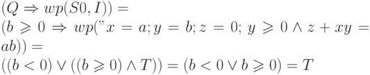 $(Q \Rightarrow wp(S0, I)) = 
\\
(b \geqslant 0 \Rightarrow
wp("x=a;y=b;z=0;", y \geqslant 0 \land z + xy = ab)) =
\\
((b < 0) \lor ((b\geqslant 0)\land T)) = (b<0 \lor b\geqslant 0) =
T$