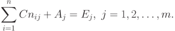 \sum^n_{i=1} Cn_{ij}  + A_j = E_j ,\  j = 1, 2, …, m.