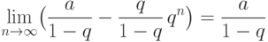 \displaystyle \lim\limits_{n\to \infty}
\bigl(\frac {a}{1-q} - \frac
{q}{1-q}\,q^n\bigr) = \frac {a}{1-q}