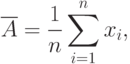 \overline A=\frac 1n\sum\limits_<i=1></noscript>^n x_i,»/></p> <p>где <img src=
