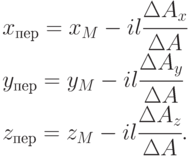 \begin{array}{l}
      x_{пер} = x_{M} - il\cfrac {\Delta A_x}{\Delta A}\\
      y_{пер }= y_{M }- il\cfrac {\Delta A_y}{\Delta A}\\
      z_{пер }= z_{M} - il\cfrac {\Delta A_z}{\Delta A}.
      \end{array}