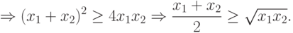 \Rightarrow (x_1+x_2)^{2}\geq 4 x_1x_2 \Rightarrow
\frac{x_1+x_2}{2}\geq\sqrt{x_1 x_2} .