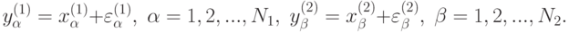 y_{\alpha}^{(1)}=x_{\alpha}^{(1)}+\varepsilon_{\alpha}^{(1)},\;\alpha=1,2,...,N_1,\; y_{\beta}^{(2)}=x_{\beta}^{(2)}+\varepsilon_{\beta}^{(2)},\;\beta=1,2,...,N_2.