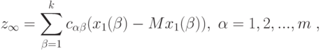 z_{\infty}=\sum_{\beta=1}^k c_{\alpha\beta}(x_1(\beta)-Mx_1(\beta)),\;\alpha=1,2,...,m\;,