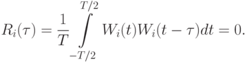 R_i(\tau)=\frac 1T \int\limits_{-T/2}^{T/2}W_i(t)W_i(t-\tau)dt=0.