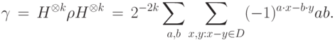 \gamma \,=\, H^{\otimes k}\rho H^{\otimes k} \,=\, 2^{-2k} \sum_{a,b}\sum_{x,y:x-y\in D} (-1)^{a\cdot x-b\cdot y}\ket{a}\bra{b}.