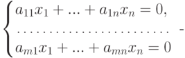 \left\{
\begin{array}{@{}l@{}}
a_{11}x_1+...+a_{1n}x_n=0,\\
\dotfill\\
a_{m1}x_1+...+a_{mn}x_n=0
\end{array}
\right.\text{  -}