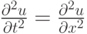 $ \frac{{{\partial}^2 u}}{{{\partial}t^2}} =  \frac{{{\partial}^2 u}}{{{\partial}x^2}}  $