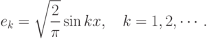 e_k=\sqrt{\frac{2}{\pi}}\sin kx,\quad k=1,2,\cdots.