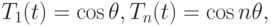 T_{1}(t) = \cos \theta , T_{n}(t) = \cos n \theta,