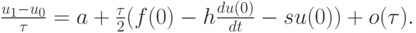 $ \frac{{u_1 - u_0 }}{\tau } = a + \frac{\tau }{2}(f(0) - 
h\frac{{du(0)}}{dt} - su}(0)) + o(\tau ).  $