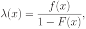 \lambda(x)=\frac{f(x)}{1-F(x)},