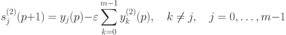 s_j^{(2)}(p+1)=y_j(p)-\varepsilon\sum_{k=0}^{m-1}y_k^{(2)}(p),\quad
k\ne j,\quad j=0,\ldots, m-1
\vspace{-1mm}