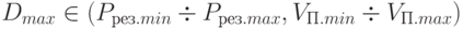 D_{max} \in  (P_{рез.min} \div  P_{рез.max}, V_{П.min} \div  V_{П.max})