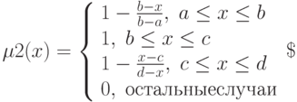 mu2(x)=
left{  
begin{array}{lc}
1-frac{b-x}{b-a},; ale x le b \ 
1, ; ble x le c \
1-frac{x-c}{d-x},; cle x le d \
0,; остальные случаи
end{array}   
right
