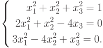 \left\{\begin{aligned}x_1^2+x_2^2+x_3^2=1\\ 2x_1^2+x_2^2-4x_3=0\\ 3x_1^2-4x_2^2+x_3^2=0.\end{aligned}