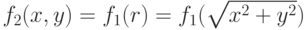 f_2(x, y) = f_1(r) = f_1(\sqrt{x^2 + y^2})