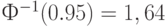 Ф^{-1}(0.95)=1,64