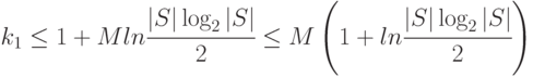 k_1\le 1+M ln\cfrac{|S|\log_2|S|}{2} \le M\left (1+ln\cfrac{|S|\log_2|S|}{2}\right )