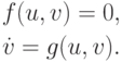 \begin{gather*}
f(u, v) = 0, \\  
\dot {v} = g(u, v).
\end{gather*} 