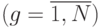 (g=\overline{1,N})