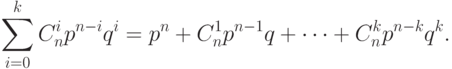 \sum^k_{i=0}C^i_np^{n-i}q^i=p^n+C^1_np^{n-1}q+\cdots+C^k_np^{n-k}q^k.