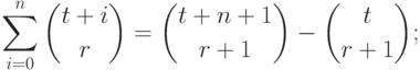 \sum_{i=0}^n\binom {t+i}r&=\binom {t+n+1}{r+1}-\binom t{r+1};