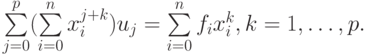 \sum\limits_{j = 0}^p (\sum\limits_{i = 0}^n x_i^{j + k})u_j = \sum\limits_{i = 0}^n f_i x_i^k, k = 1, \ldots, p.