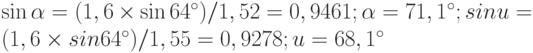 \sin\alpha = (1,6\times \sin 64^{\circ})/1,52 = 0,9461; \alpha = 71,1^{\circ}; sin u = (1,6\times sin 64^{\circ})/1,55 = 0,9278; u = 68,1^{\circ}