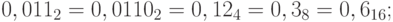 0,011_2 = 0,0110_2 = 0,12_4 = 0,3_8 = 0,6_{16};