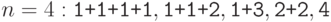 {n=4}: \texttt{1+1+1+1}, \texttt{1+1+2}, \texttt{1+3},
\texttt{2+2}, \texttt{4}