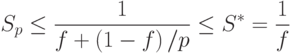 S_p\leq\frac{1}{f+\left(1-f\right)/p}\leq S^*=\frac{1}{f}