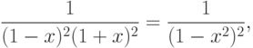 \frac{1}{{(1 - x)^2 (1 + x)^2 }}=\frac{1}{{(1 - x^2 )^2 }},