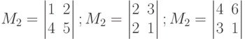 M_2=
\begin{vmatrix}
1 & 2 \\
4 & 5 
\end{vmatrix};
M_2=
\begin{vmatrix}
2 & 3 \\
2 & 1 
\end{vmatrix};
M_2=
\begin{vmatrix}
4 & 6 \\
3 & 1 
\end{vmatrix}