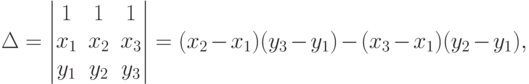 \Delta=
\begin{vmatrix}
1 & 1 & 1 \\
x_1 & x_2 & x_3 \\
y_1 & y_2 & y_3
\end{vmatrix}
=(x_2-x_1)(y_3-y_1)-(x_3-x_1)(y_2-y_1),