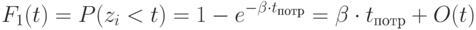 F_1 (t)=P(z_i <t)=1-e^{-\beta \cdot t_{потр}}=\beta \cdot t_{потр}+O(t)