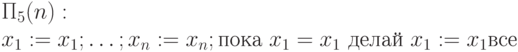 \Pi_5(n):\\ 
x_1 := x_1;\ldots ; x_n:= x_n; \mbox{пока}\ x_1=x_1\ \mbox{делай}\ x_1:=x_1 \mbox{все}