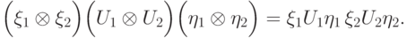 \Bigl(\bra{\xi_1}\otimes\bra{\xi_2}\Bigr) \Bigl(U_1\otimes U_2\Bigr) \Bigl(\ket{\eta_1}\otimes\ket{\eta_2}\Bigr)=  \bra{\xi_1}U_1\ket{\eta_1}\,\bra{\xi_2}U_2\ket{\eta_2}.