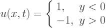 u(x,t)=\left\{%
\begin{array}{ll}
    1, & y<0 \\
    -1, & y>0 \\
\end{array}%
\right.