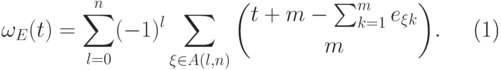 \begin{equation}
  \omega_E(t)=\sum_{l=0}^n (-1)^l\sum_{\xi\in A(l,n)}
  \binom {t+m-\sum_{k=1}^me_{\xi k}}m. \label{H.2.6}
\end{equation}