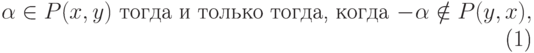 \begin{equation}
\alpha\in P(x,y)\text{ тогда и только тогда, когда }-\alpha\notin P(y,x),
\end{equation}