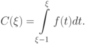 C(\xi)=\int\limits_{\xi-1}^{\xi}f(t)dt.