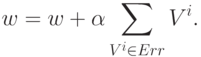 \begin{align*}
 w = w + \alpha \sum_{V^{i}\in Err} V^{i}.
\end{align*}
