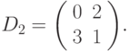 D_2 = 
{\left( \begin{array}{cc} 
0 & 2 \\ 
3 & 1 
\end{array} \right)}.