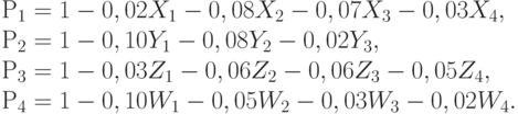 Р_1 = 1 - 0,02X_1 - 0,08X_2 - 0,07X_3 - 0,03X_4,\\
	Р_2 = 1 - 0,10Y_1 - 0,08Y_2 - 0,02Y_3, \\
	Р_3 = 1 - 0,03Z_1 - 0,06Z_2 - 0,06Z_3 - 0,05Z_4,\\
	Р_4 = 1 - 0,10W_1 - 0,05W_2 - 0,03W_3 - 0,02W_4.