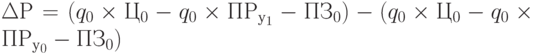 \Delta Р = (q_0 \times Ц_0 - q_0 \times ПР_{у_1} - ПЗ_0) - (q_0 \times Ц_0 - q_0 \times ПР_{у_0} - ПЗ_0)